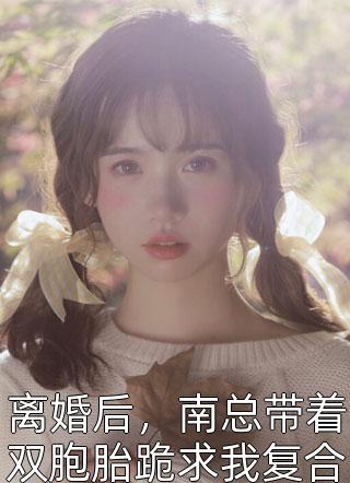 追妻漫漫路，霸总你出局了