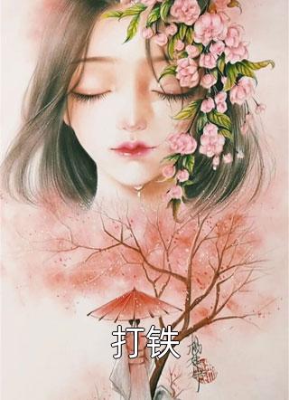 男友抽我血给继妹放烟花