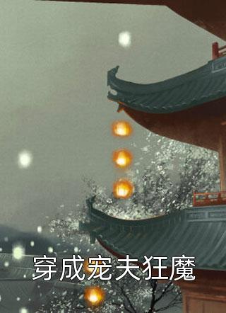 得知京城傅家要抽签娶妻，我主动去当金丝雀