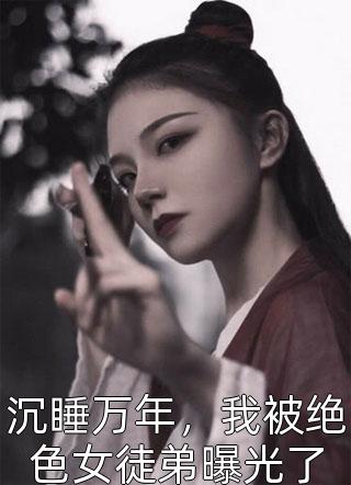 前妻跪求我复婚，我反手让她倾家荡产