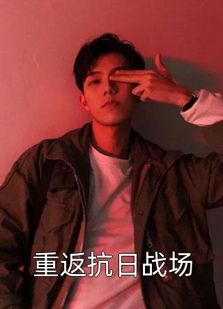答应和亲后，清冷和尚悔疯了
