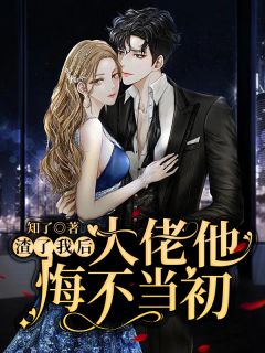 女儿病危，我却笑了