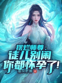 未婚妻将我留下抵债，却不知岛主是我姐