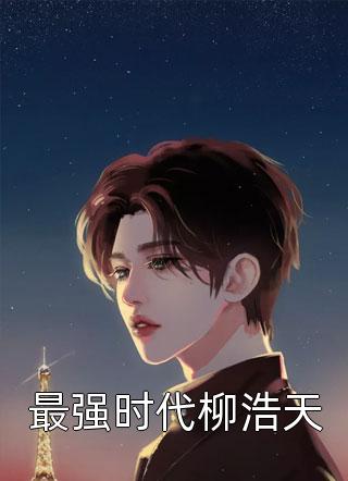 结婚五年替渣夫还完外债让我净身出户后，他悔疯了