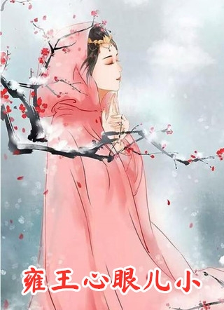 他中榜之日，我被人丢进了烟花柳巷