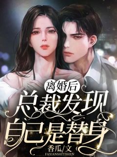回归豪门联姻后，女友悔疯了