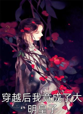 假装怀孕后将未婚夫送进监狱