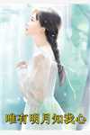《全族被杀时，未婚夫在陪女神出游》谢长逸清霜无弹窗免费阅读_免费完结小说《全族被杀时，未婚夫在陪女神出游》谢长逸清霜