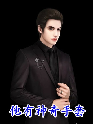 《石女初恋怀上男助理孩子后，为她结扎的我杀疯了》石女丁克热门完结小说_完结版小说推荐《石女初恋怀上男助理孩子后，为她结扎的我杀疯了》(石女丁克)