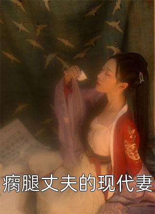 《老公小姨用我的私密照成名》江怀川阿川完结好看小说_免费小说《老公小姨用我的私密照成名》(江怀川阿川)