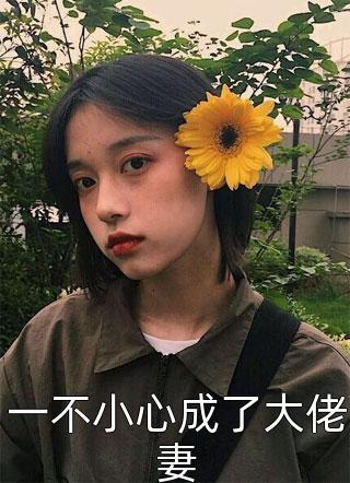 《婚礼当天，未婚妻却去安慰失恋的男闺蜜》(沈薇雅宋子安)小说完结推荐_热门小说排行榜《婚礼当天，未婚妻却去安慰失恋的男闺蜜》沈薇雅宋子安