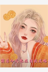 《都是替身文学惹的祸，姐我不玩了》酒保张岩奕小说免费阅读无弹窗_全本免费小说阅读《都是替身文学惹的祸，姐我不玩了》(酒保张岩奕)