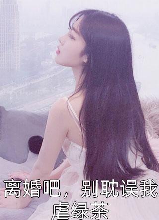 冠军未婚妻为了白月光抛弃前途后，求我原谅(沈清歌姜阳)推荐完本小说_完本小说冠军未婚妻为了白月光抛弃前途后，求我原谅(沈清歌姜阳)