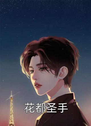 萤火飞散的夏(贺知年宋乔)免费小说在线看_完结版小说推荐萤火飞散的夏(贺知年宋乔)