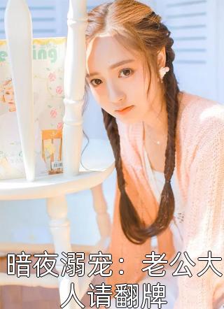 丁克十年，老公为升迁出卖我都生育权