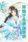 三个童养夫假死跪舔黑心莲，我换嫁京圈恶少后他们悔断肠