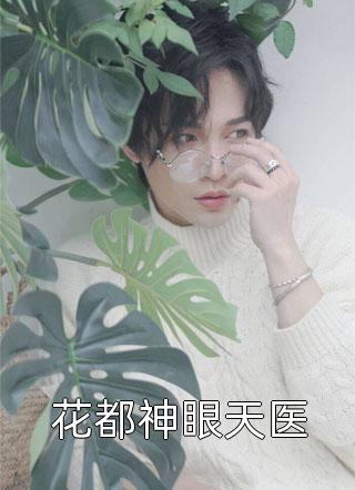 闭关二十年后，我替被逼跳舞的女儿点天灯