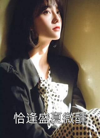 他为假千金点天灯后，我另嫁豪门养兄