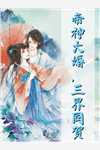 未婚夫纵容白月光卖假羊脂玉后，他火葬场了