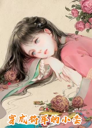 结婚三周年，我成了老公的小三囡囡裴知宴完结版小说阅读_完结版免费小说结婚三周年，我成了老公的小三囡囡裴知宴