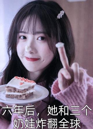 《老公为了苗疆圣女和我离婚，我改嫁京圈首富后他却哭着求我》季澜林淼免费小说在线阅读_小说完结版《老公为了苗疆圣女和我离婚，我改嫁京圈首富后他却哭着求我》(季澜林淼)