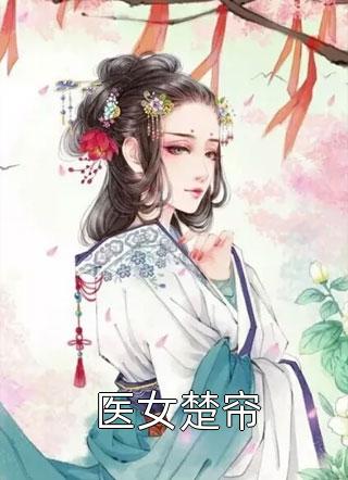 老公让我和死人交换肚子