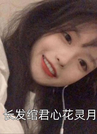 拥有超雄基因后，我帮原主报仇雪恨