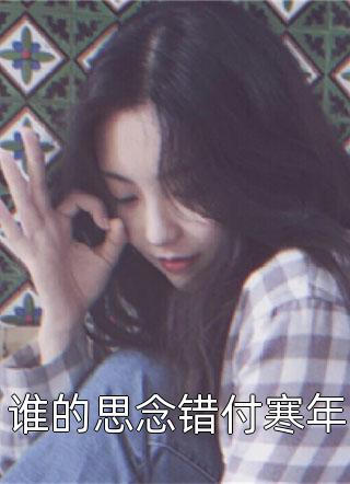 请写我一场相逢(江礼郑焚意)热门小说推荐_热门免费小说请写我一场相逢江礼郑焚意
