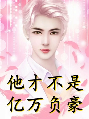 装瞎老公毁我，离婚后我带着孩子逆袭上北大