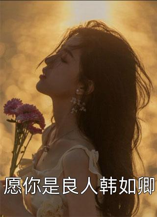 把我送给纨绔阔少借种，假戏真做后他悔疯了